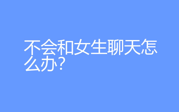 不会和女生聊天怎么办？学会这5个聊天技巧变聊天达人-艾尤社