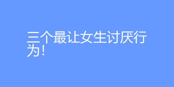男生三个最让女生讨厌行为！-艾尤社