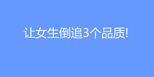 让女生倒追的男生，他们往往有这3个品质!-艾尤社