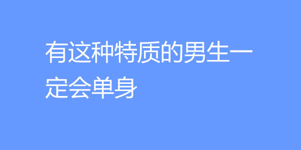 什么样的男生容易单身？有这种特质的男生一定会单身-艾尤社
