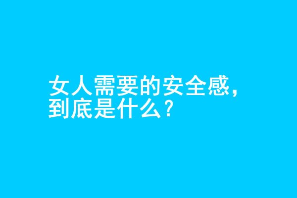 女人想要的安全感，究竟是什么？-艾尤社