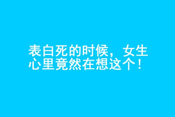 男生表白被拒绝的时候，女生心里在想什么？-艾尤社