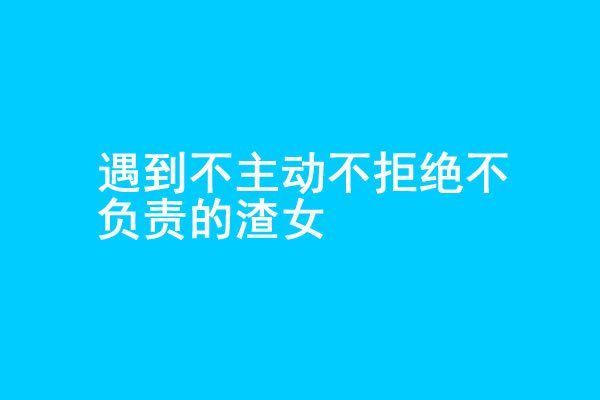 你追的女生不主动不拒绝不负责怎么办？-艾尤社