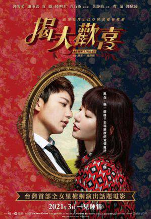 揭大欢喜 电影海报