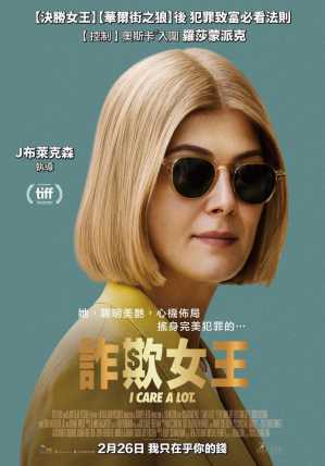 诈欺女王 电影海报