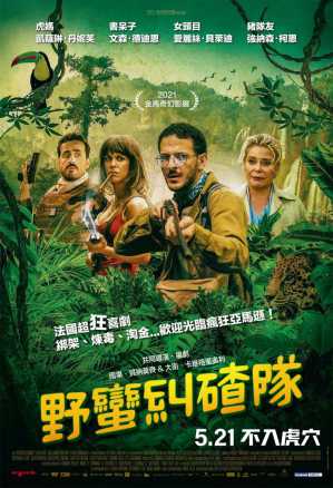 野蛮纠碴队 电影海报