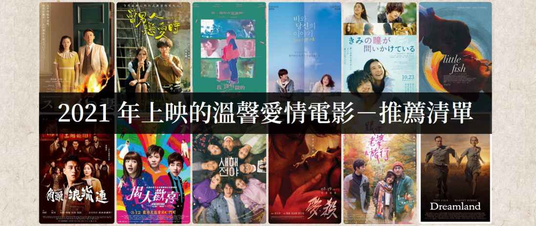 2021年上映好看的爱情电影【电影推荐】-艾尤社
