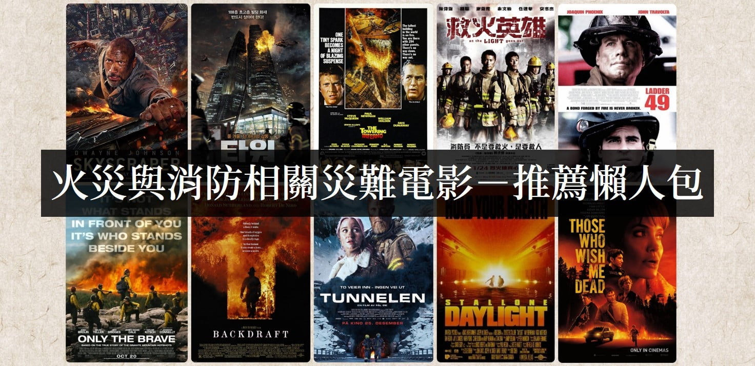 有哪些好看的关于火灾的灾难电影？【电影推荐】-艾尤社