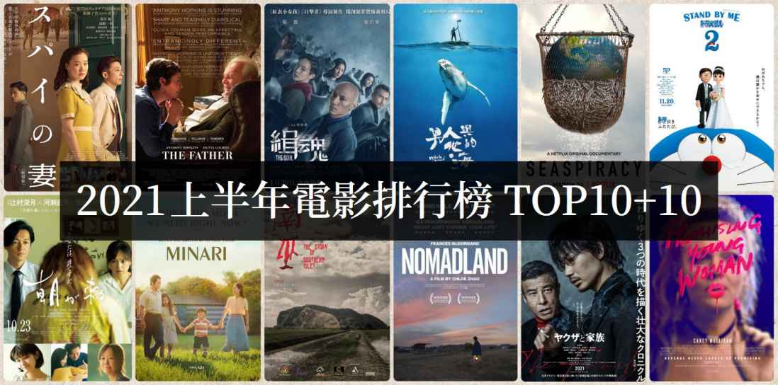2021上半年电影必看排行榜TOP10【电影推荐】-艾尤社