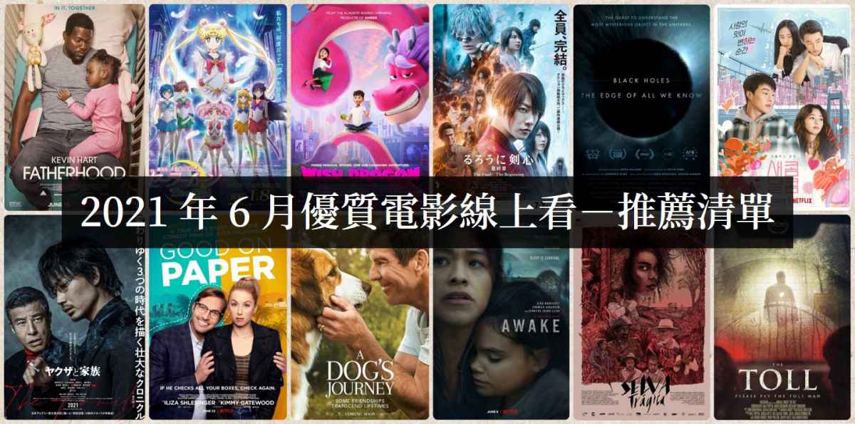 【电影推荐】2021年6月那些好看的线上电影-艾尤社