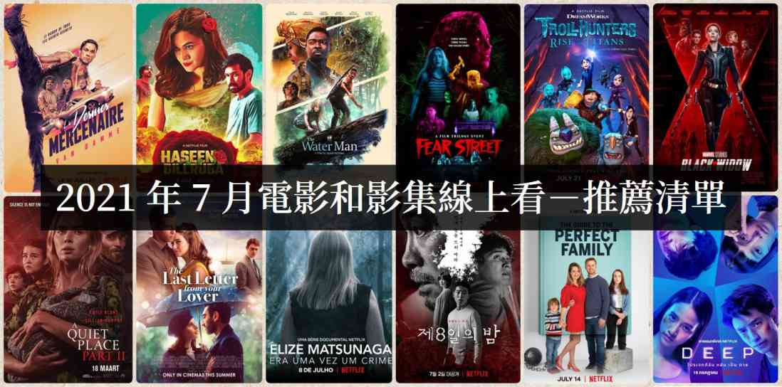 2021年7月Netflix影集电影线上看-艾尤社