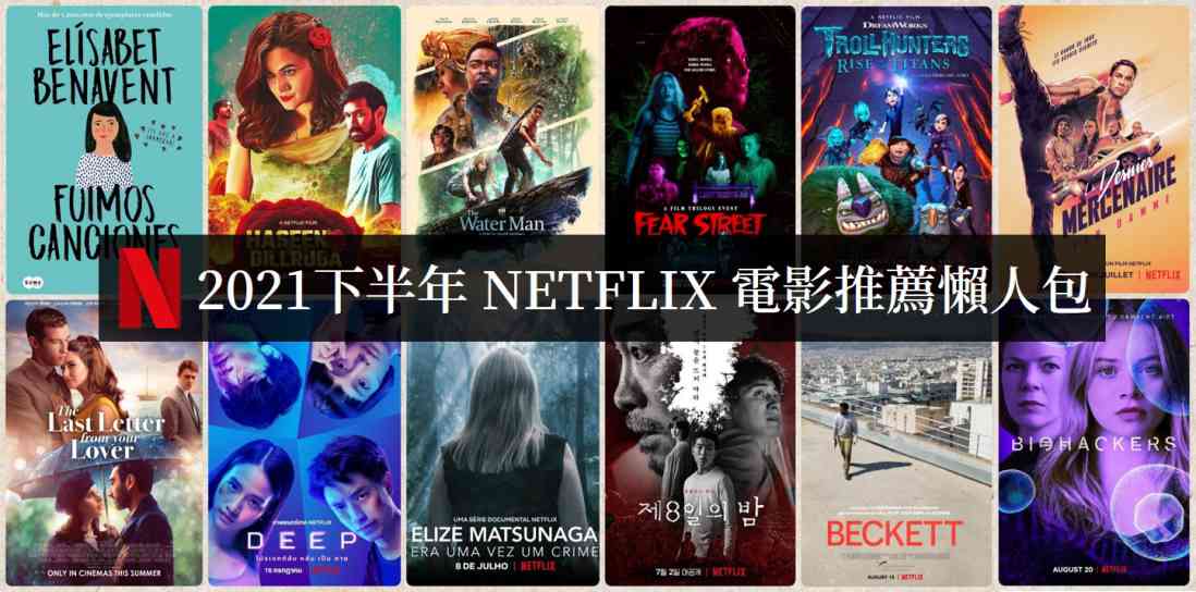 2021下半年Netflix电影必看清单【电影推荐】-艾尤社