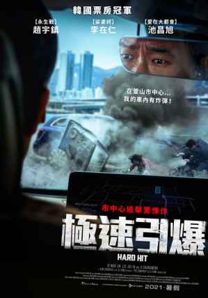 极速引爆 电影海报