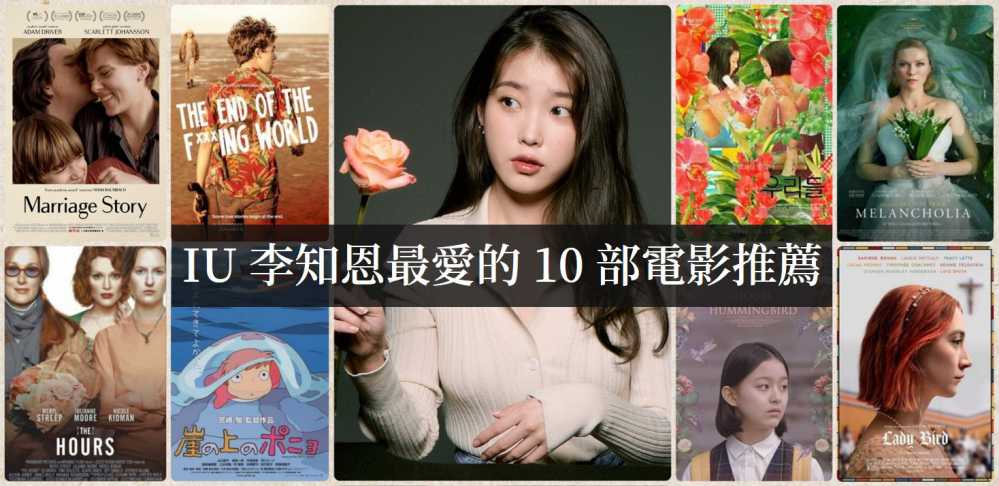 IU(李知恩)最爱的10部电影推荐，有你喜欢的吗！-艾尤社