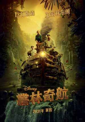 丛林奇航 电影海报