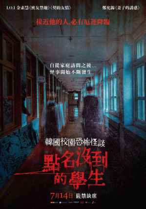 韩国校园恐怖怪谈 点名没到的学生 电影海报