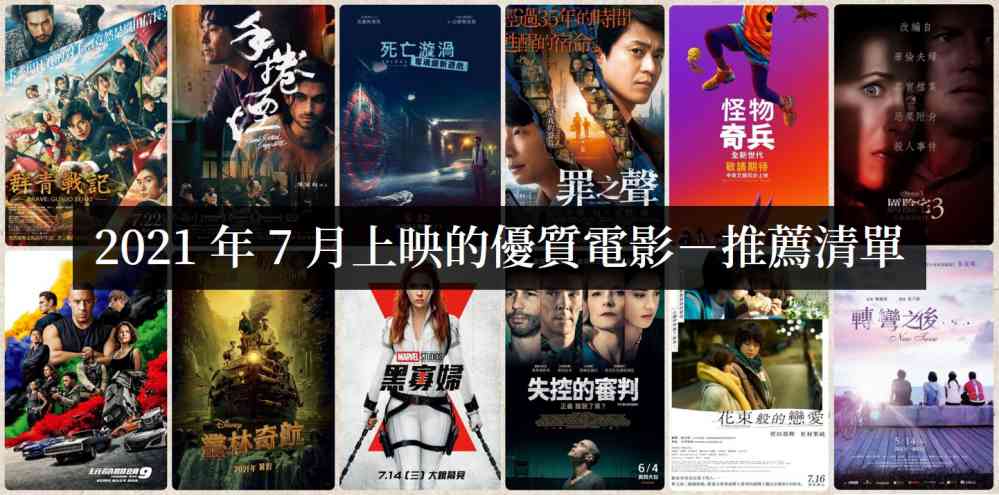 【电影推荐】2021年7月上映的优质电影，该先看哪部！-艾尤社