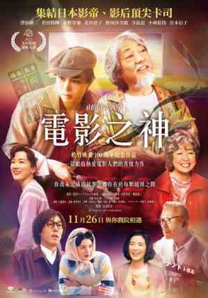 电影之神 电影海报