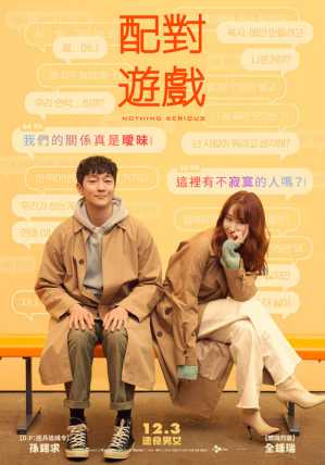 配对游戏 电影海报