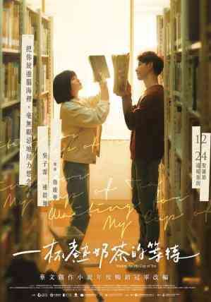 一杯热奶茶的等待 电影海报