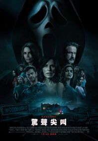 惊声尖叫5 电影海报