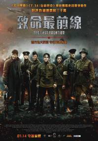 致命最前线 电影海报