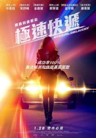 极速快递 电影海报