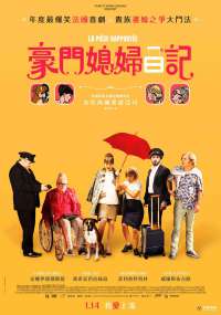 豪门媳妇日记 电影海报