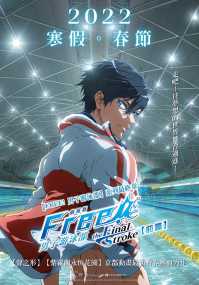 剧场版FREE! 男子游泳部–the Final Stroke–前篇 电影海报