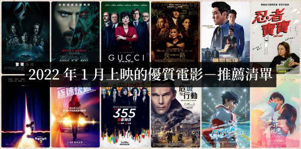 2022年1月上映电影必看清单【电影推荐】-艾尤社