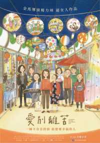 爱别离苦 电影海报