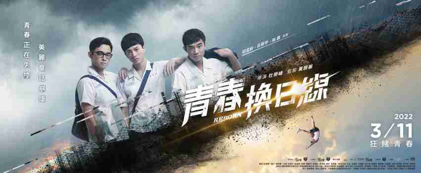 青春换日线 电影海报