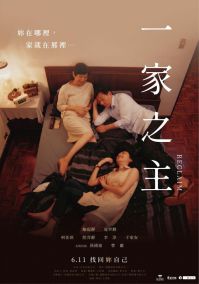 一家之主 电影海报