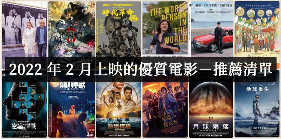 2022年2月上映好看的优质电影有哪些？-艾尤社