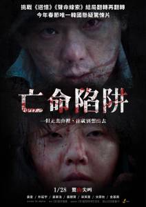 亡命陷阱 电影海报