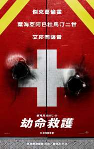 劫命救护 电影海报