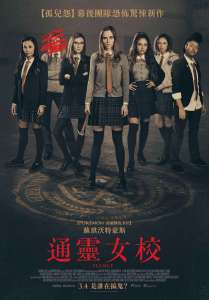 通灵女校 电影海报