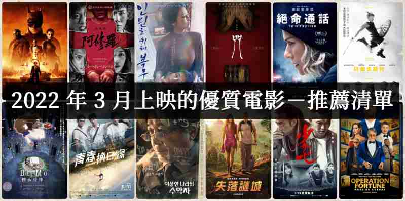 2022年3月上映的好看高分电影有哪些？【电影推荐】-艾尤社