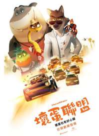 坏蛋联盟 电影海报