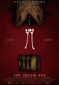 咒 电影海报