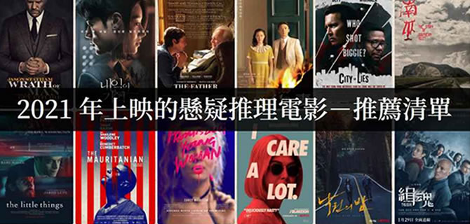 2021年好看的悬疑推理电影，烧脑又好看【电影推荐】-艾尤社