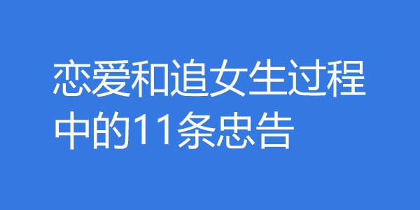 恋爱和追女生过程中的11条忠告，对你绝对有用！-艾尤社