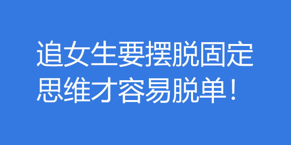 追女生要摆脱固定思维才容易脱单！-艾尤社