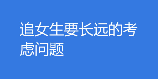 追女生要长远的考虑问题-艾尤社
