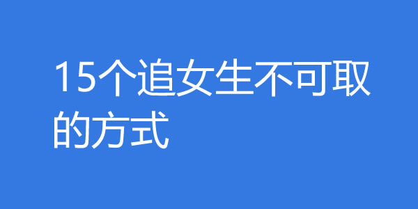 15个追女生不可取的方式，你中了几个？-艾尤社
