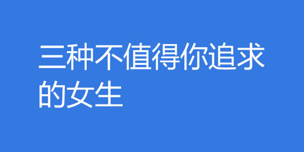 三种不值得你追求的女生！遇到就赶紧放手-艾尤社