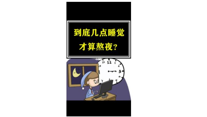 图片[2]-几点睡觉算熬夜？熬夜了又该如何补救？-艾尤社