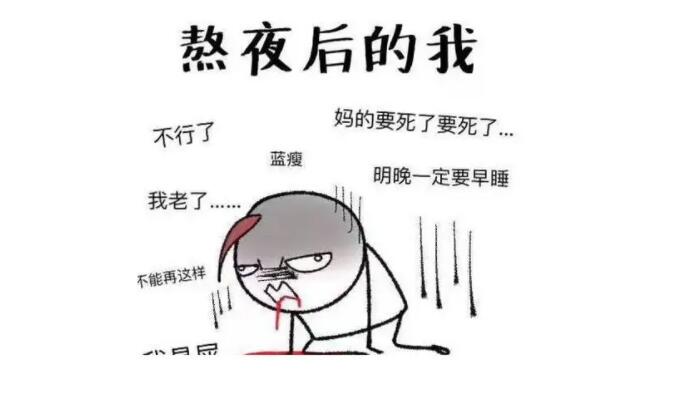 图片[3]-几点睡觉算熬夜？熬夜了又该如何补救？-艾尤社