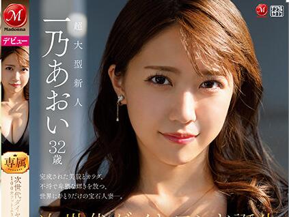 一乃葵(一乃あおい)好看的作品番号 超胸美人妻神秘面纱-艾尤社