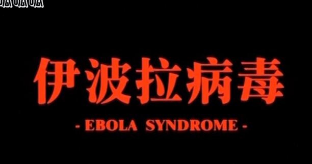 香港恐怖片推荐《伊波拉病毒》血腥暴力之下人性-艾尤社